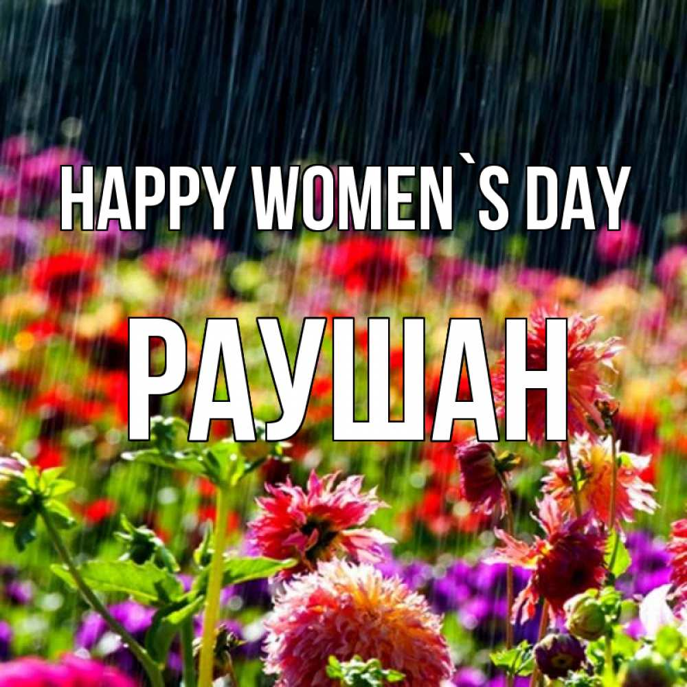 Greetings card с именем, РАУШАН happy women`s day цветы под дождиком к международному женскому дню Greetings with text for free download 